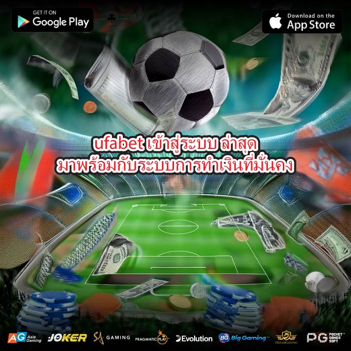 ufabet เข้าสู่ระบบ ล่าสุดมาพร้อมกับระบบการทำเงินที่มั่นคง