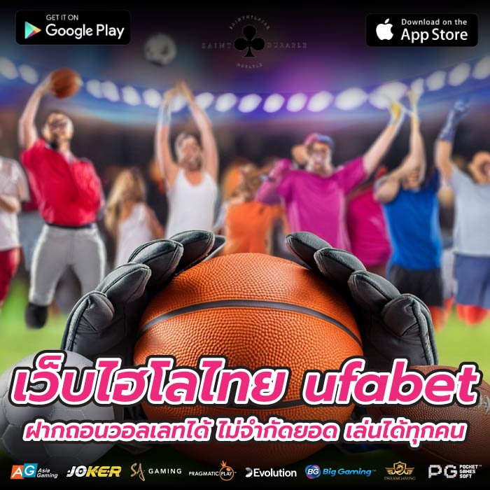 เว็บไฮโลไทย ufabet ฝากถอนวอลเลทได้ ไม่จำกัดยอด เล่นได้ทุกคน 